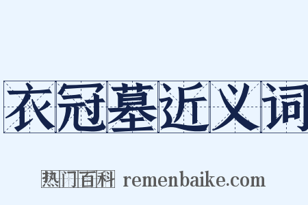衣冠墓近义词是什么意思的图片